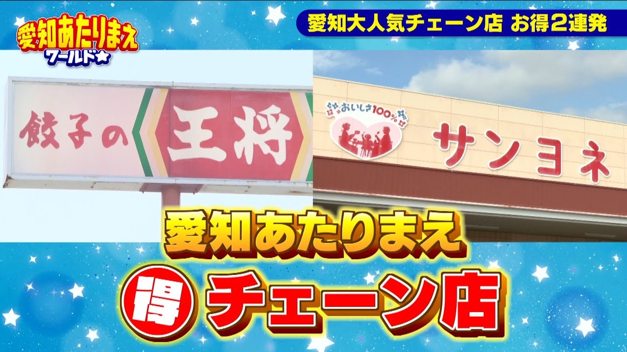 【稲沢市＆東三河】愛知大人気チェーン店 お得2連発【愛知あたりまえ】