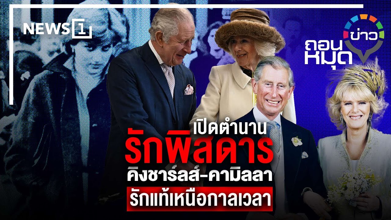 เปิดตำนานรักพิสดาร คิงชาร์ลส์-คามิลลา รักแท้เหนือกาลเวลา : ถอนหมุดข่าว 19/04/66