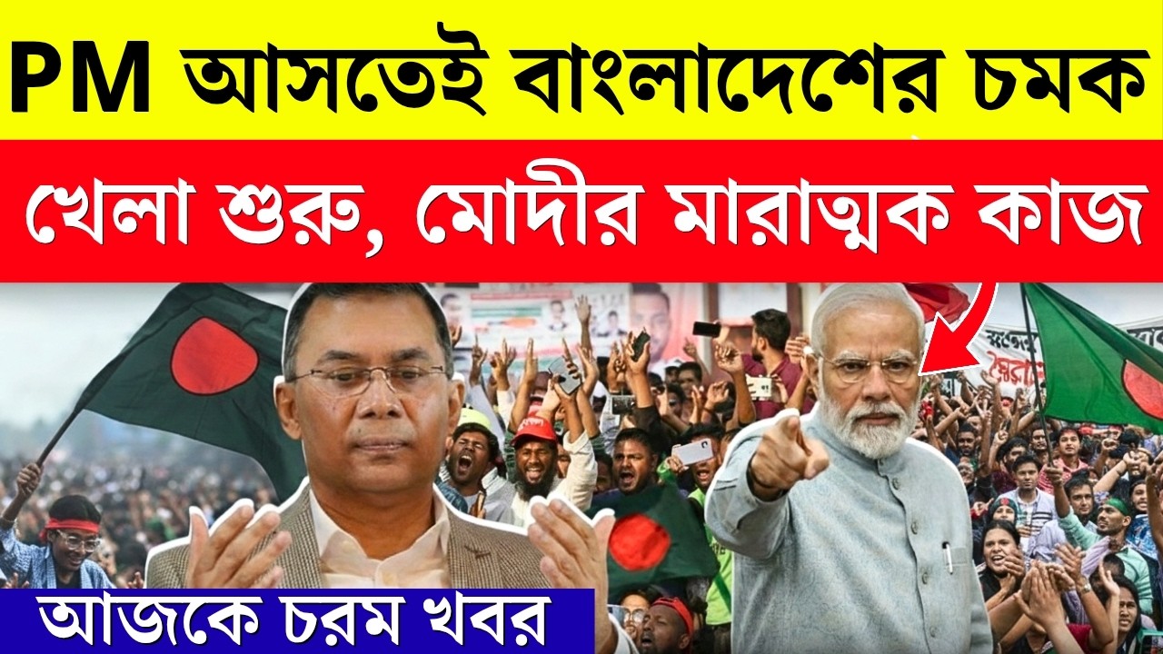 Bangladesh Breaking News: নতুন PM-এর চমক! India-র সঙ্গে নতুন খেলা শুরু