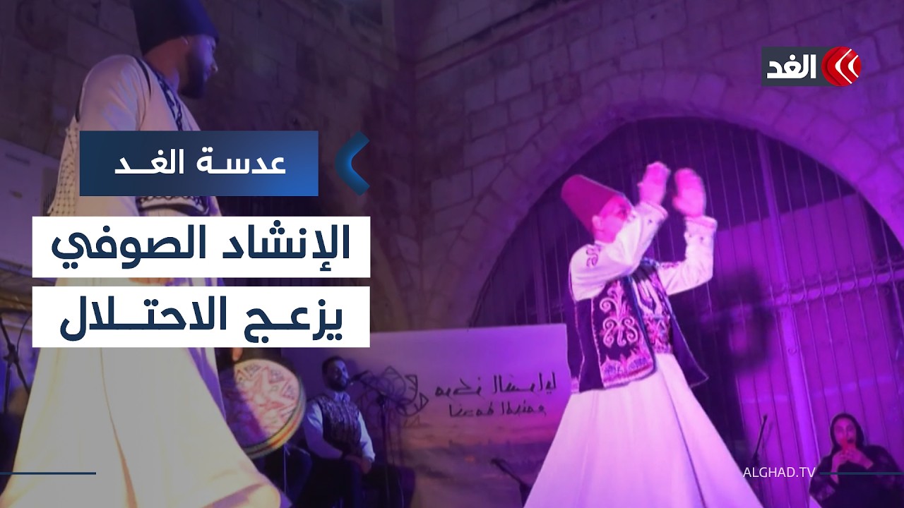 لتجاوز الحصار.. المقدسيون يواجهون التضييق الإسرائيلي عليهم بالإنشاد الصوفي| #عدسة_الغد