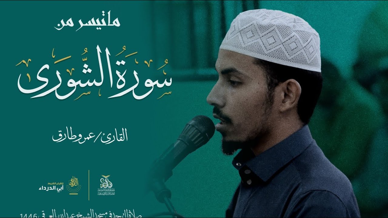 تلاوة تقشعر منها الأبدان في صلاة التهجد  | للقارئ عمرو طارق | ليلة 28 ماتيسر من سورة الشورى 1446ه‍