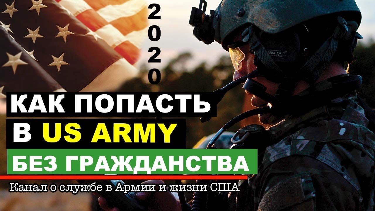 Как эмигранту стать солдатом Армии США в 2021