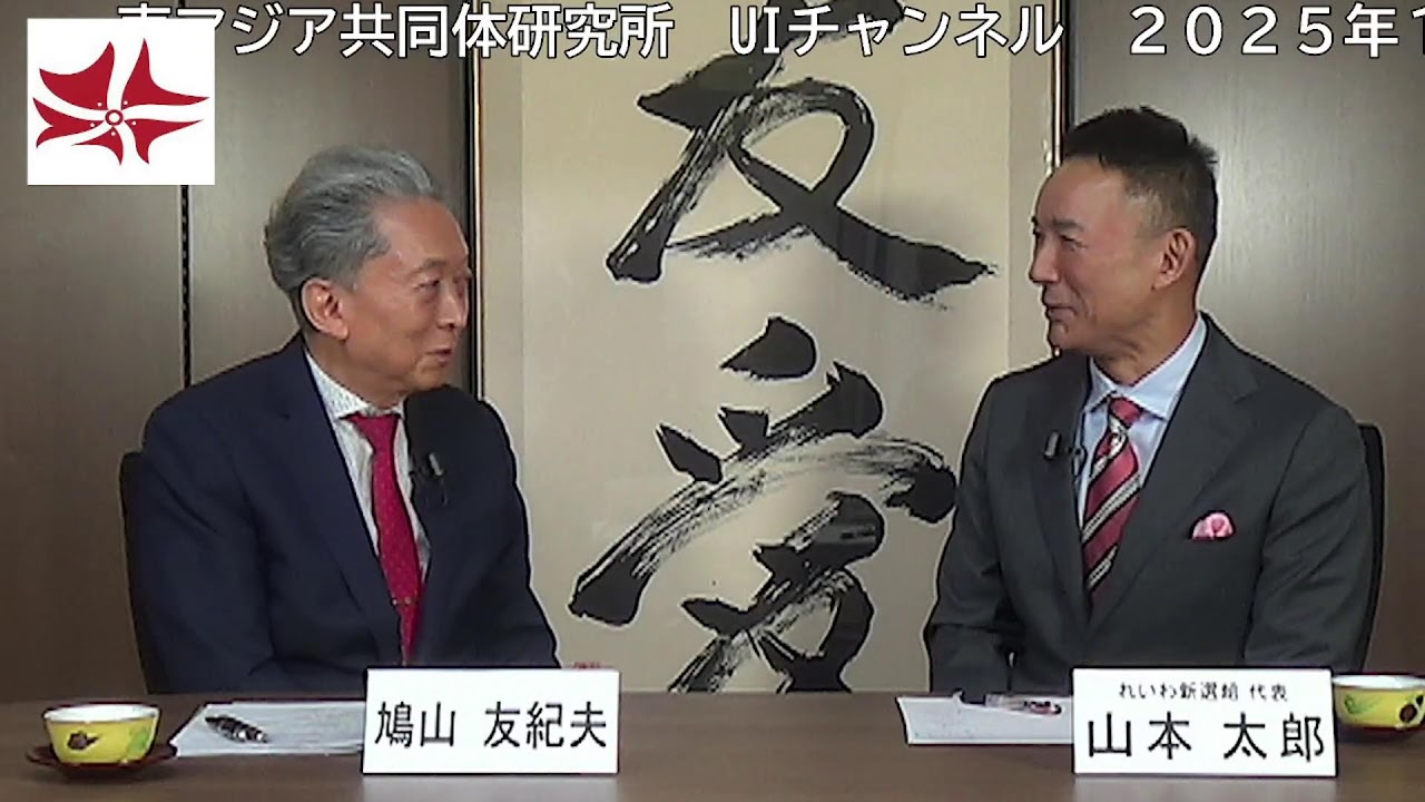 山本太郎（れいわ新選組代表） × 鳩山友紀夫