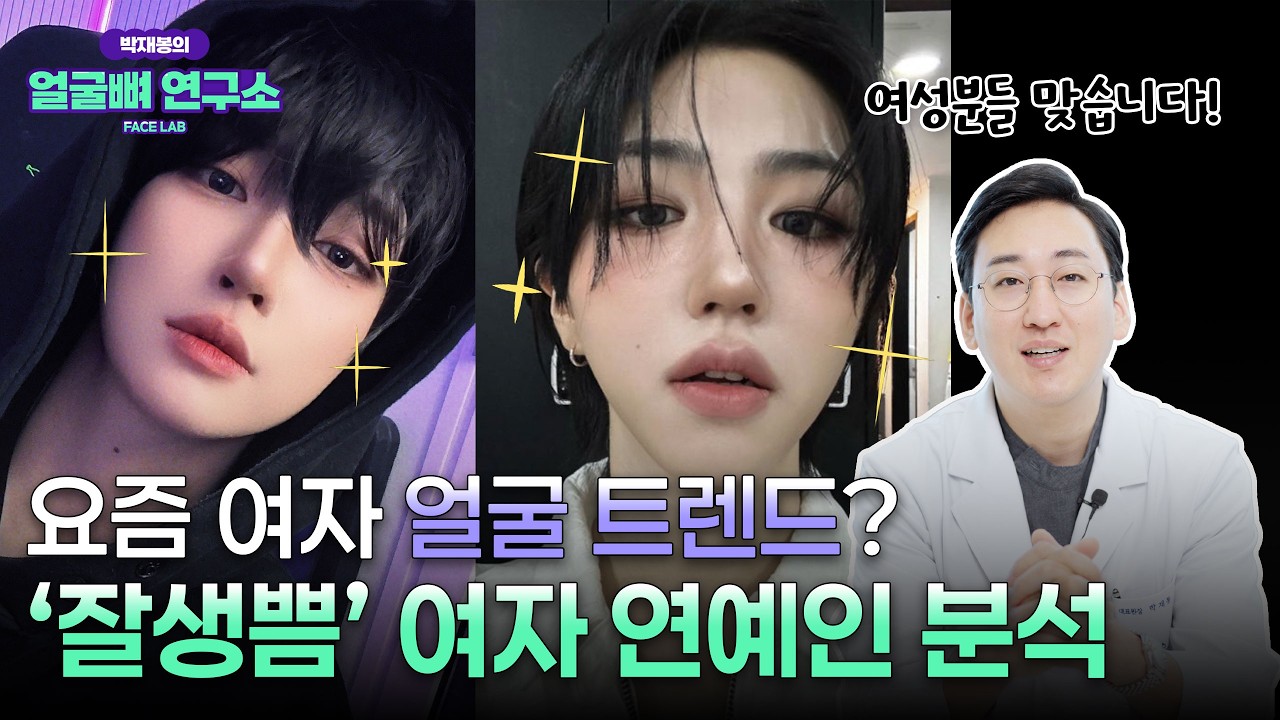 요즘 대세는 잘생겼는데 예쁜 얼굴? ‘잘생쁨’ 여자 연예인 얼굴 분석!