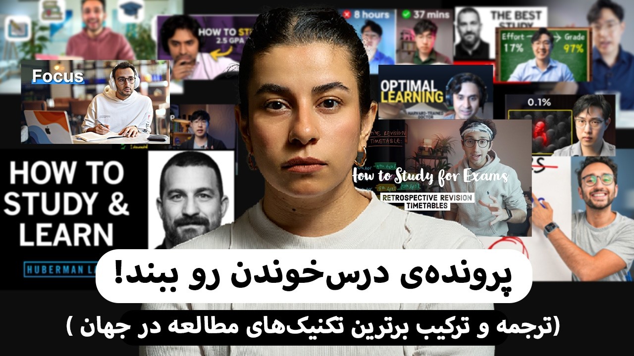 چطور مثل دانشجویان برتر جهان درس بخونیم؟ | روش‌هایی که واقعاً جواب میدن