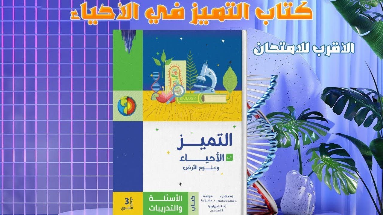 الجزء الأول من الدعامة في الإنسان من كتاب التميز بنك الأسئلة والتدريبات اول (٤١)سؤال #كتاب التميز