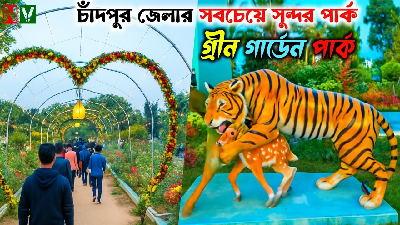 Green Garden Park | চাঁদপুর গ্রীন গার্ডেন পার্ক | শাহারাস্তি নড়িংপুর | Noringpur Shaharasti Chandpur