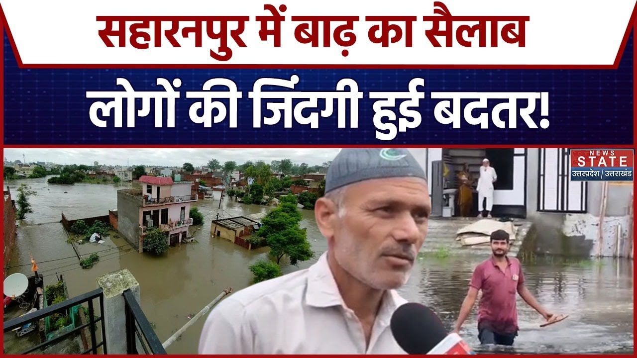 Saharanpur Flood News: सहारनपुर में बाढ़ का सैलाब, लोगों की जिंदगी हुई बदतर! | IMD Alert | UP News