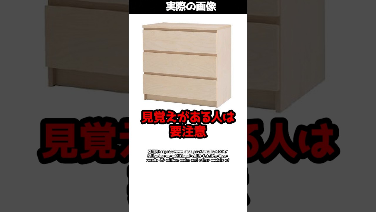 【要注意】IKEAのタンスで死亡事故&hellip;アメリカで2900万台がリコールに！#shorts