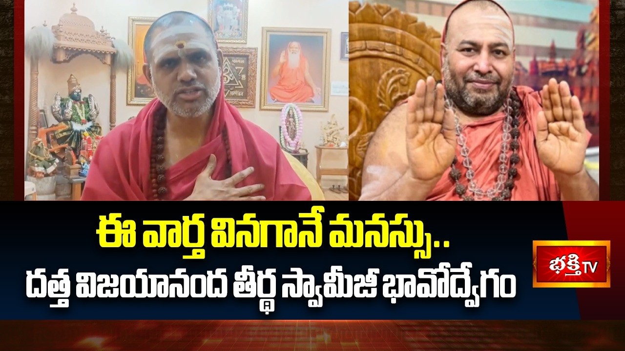 శ్రీ సచ్చిదానంద సరస్వతి స్వామీజీ ఇక లేరు… పూజ్యశ్రీ దత్త విజయానంద తీర్థ స్వామీజీ ఎమోషనల్@bhakthitv
