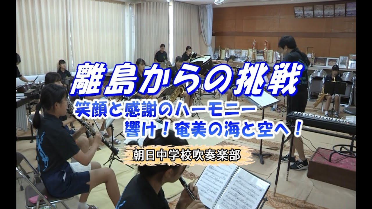 離島からの挑戦　笑顔と感謝のハーモニー　響け！奄美の海と空へ！　朝日中学校吹奏楽部
