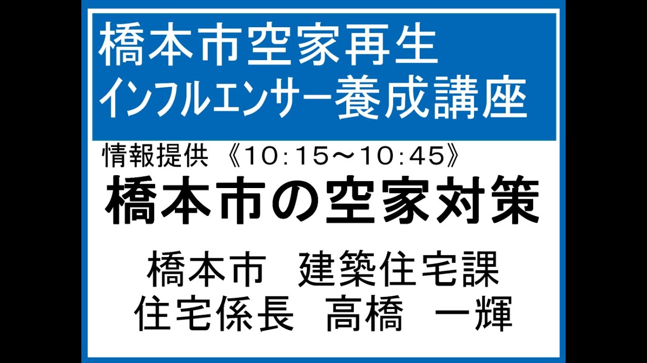 市情報提供　橋本市の空家対策