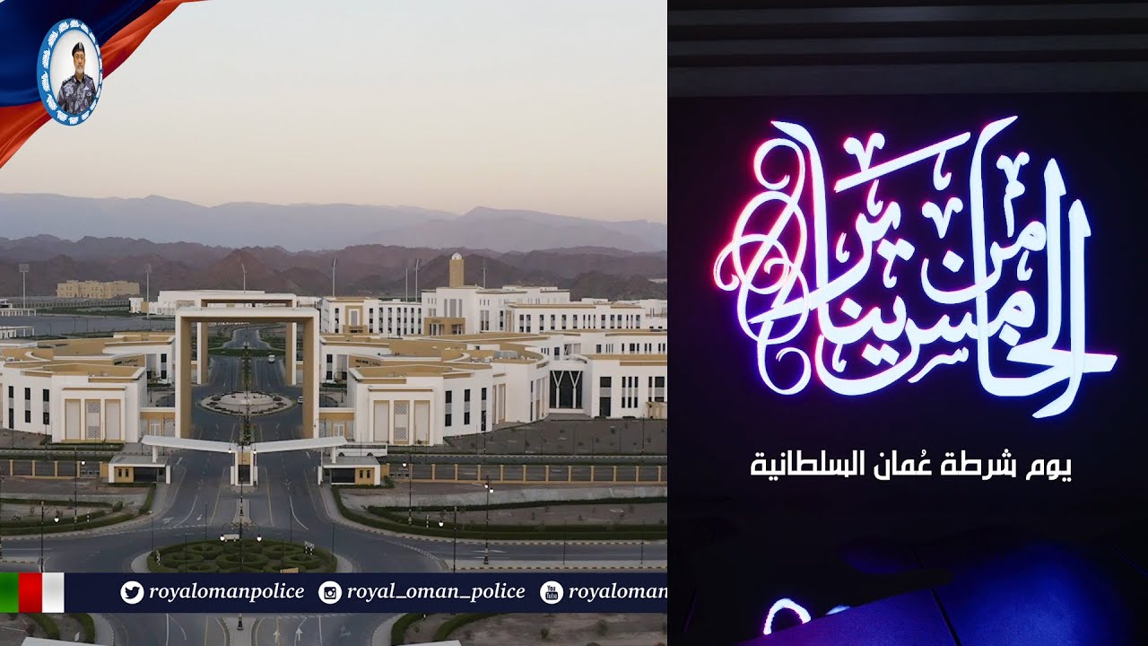 #الخامس_من_يناير| أكاديمية السلطان قابوس لعلوم الشرطة .. مدينة تعليمية تدريبية متكاملة.