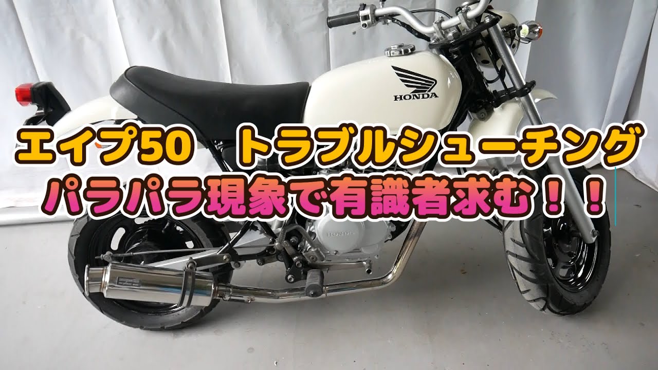 #10 突然のパラパラ現象をトラブルシュート！！原因がさっぱりわかりませんｗ　エイプ50レストア