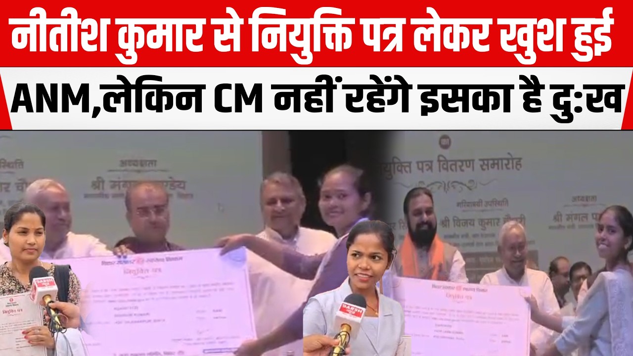 Nitish Kumar से नियुक्ति पत्र लेकर खुश हुई ANM अभ्यर्थी ,लेकिन CM नहीं रहेंगे इसका है दु:ख