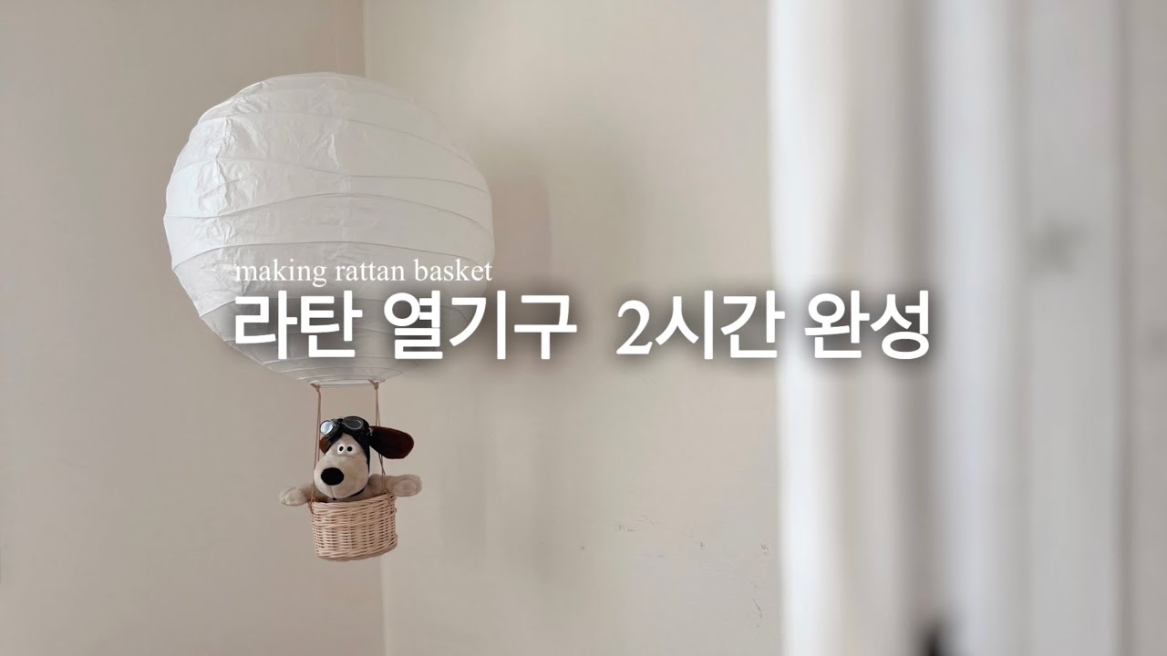우리집 분위기 바꿔주는 라탄 열기구 만들기ㅣ초보자도 2시간이면 완성 가능!!