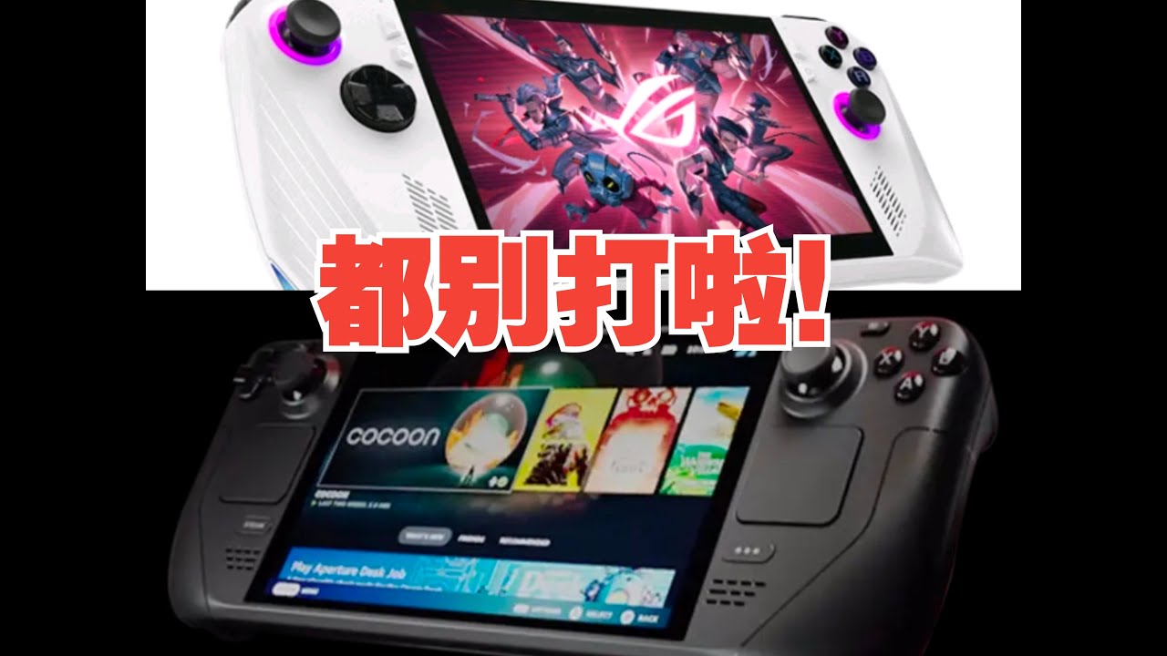 你是否还在纠结steamdeck还是rogally？