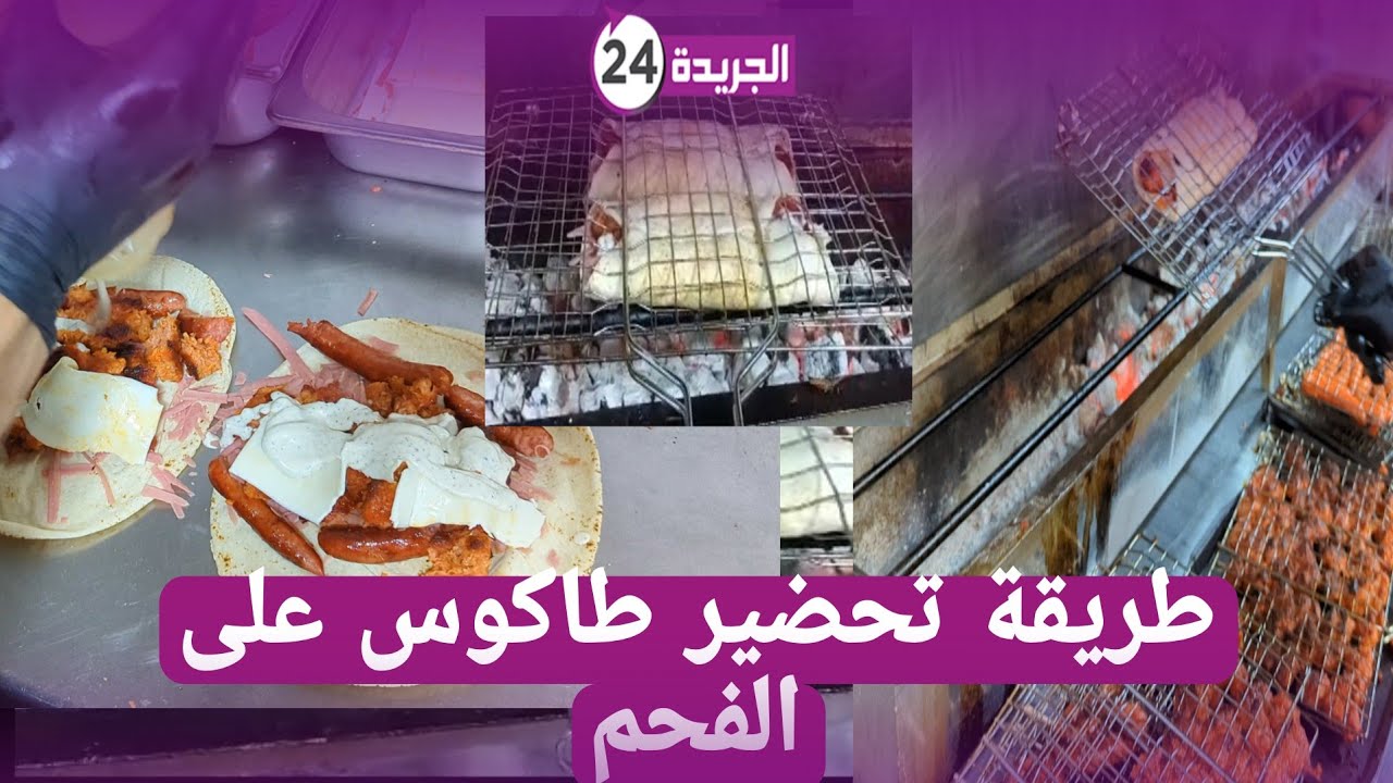 طريقة تحضير طاكوس على الفحم