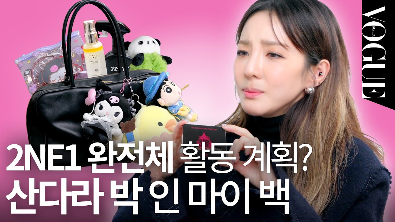 [ENG] 요즘 뿌리는 오일 미스트부터 2NE1 완전체 활동 계획까지! 산다라박의 ‘인 마이 백’(오일 미스트, 향수, 야돔, 성냥) | MY VOGUE