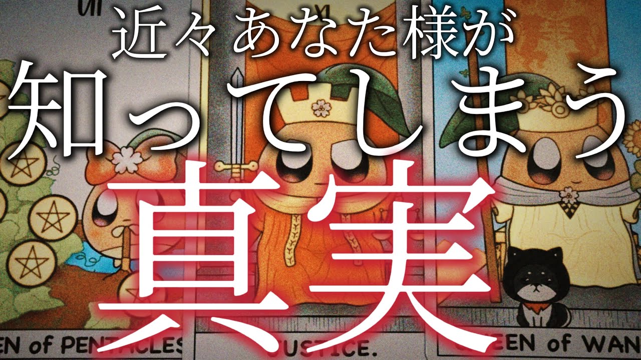 【驚愕の結果】覚悟は良いですか？近々あなた様は驚きの事実を目の当たりにするようです。