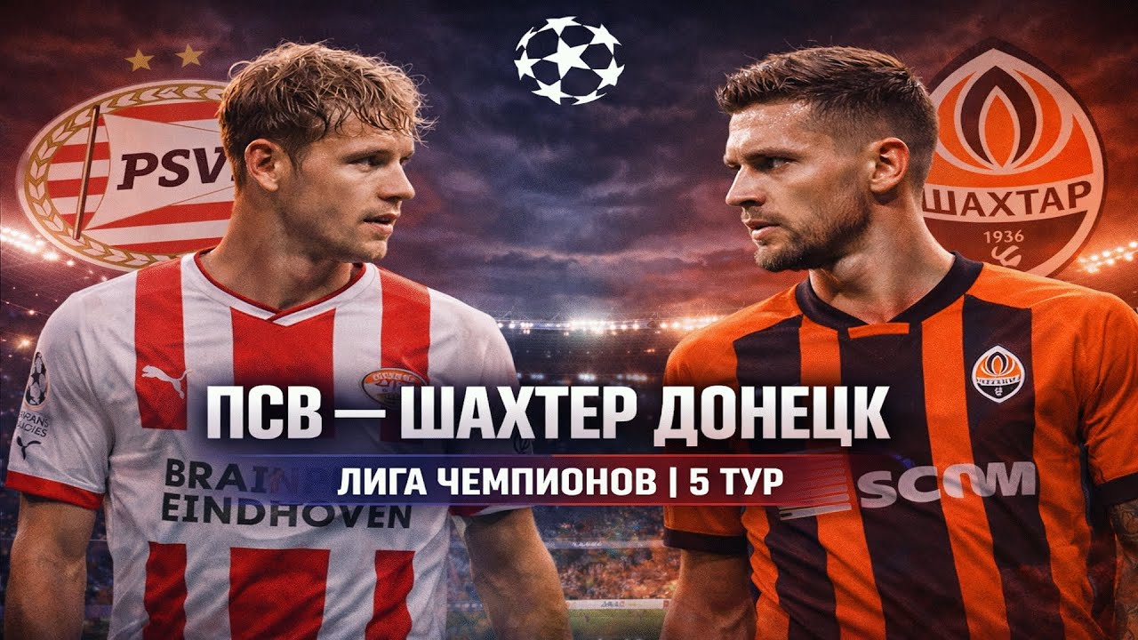 ПСВ vs Шахтёр Донецк — всё решится здесь | Лига чемпионов