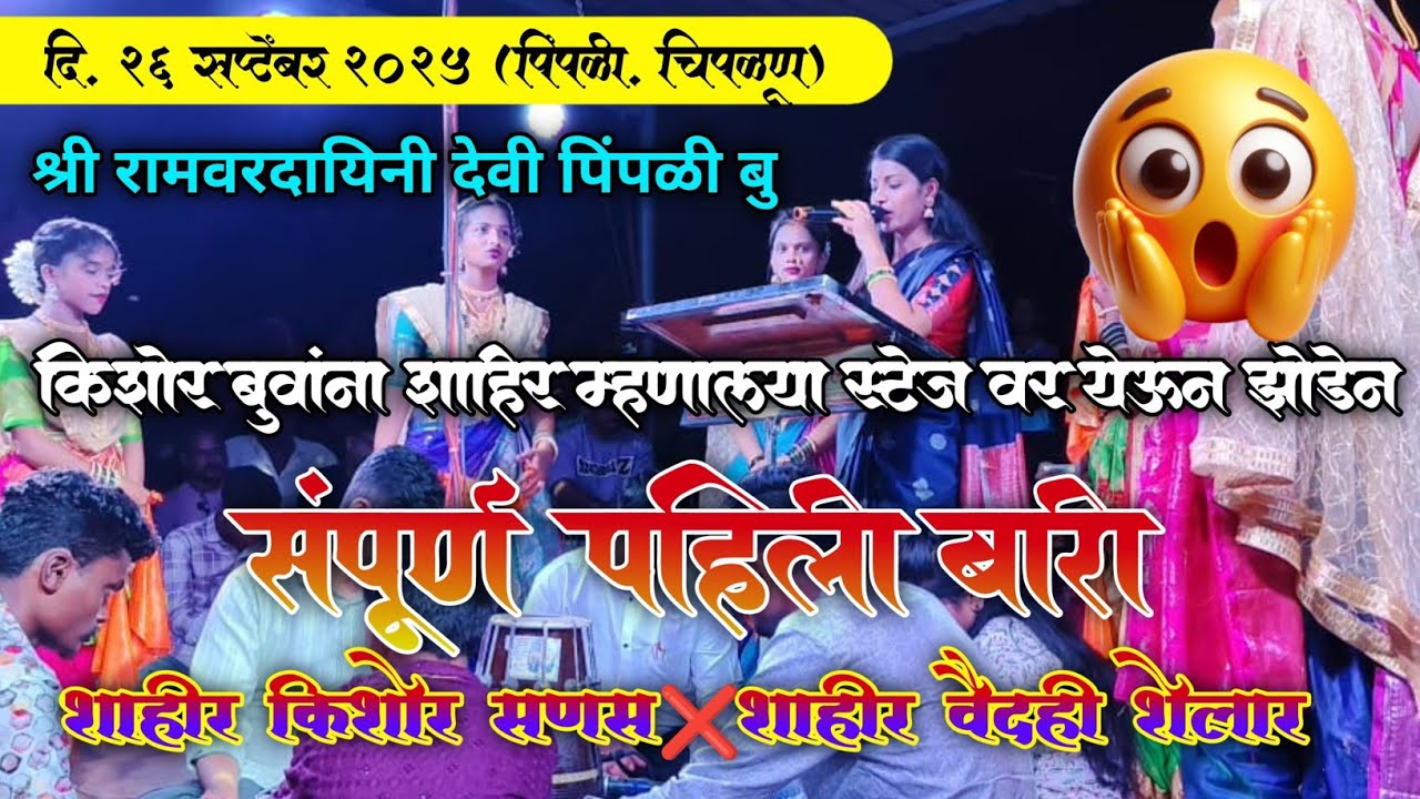 🔴शाहीर वैदही शेलार :पहिली बारी 😍जबरदस्त पहिली बारी पेटवली #वैदहीशेलार #शक्तीतुरा 2025