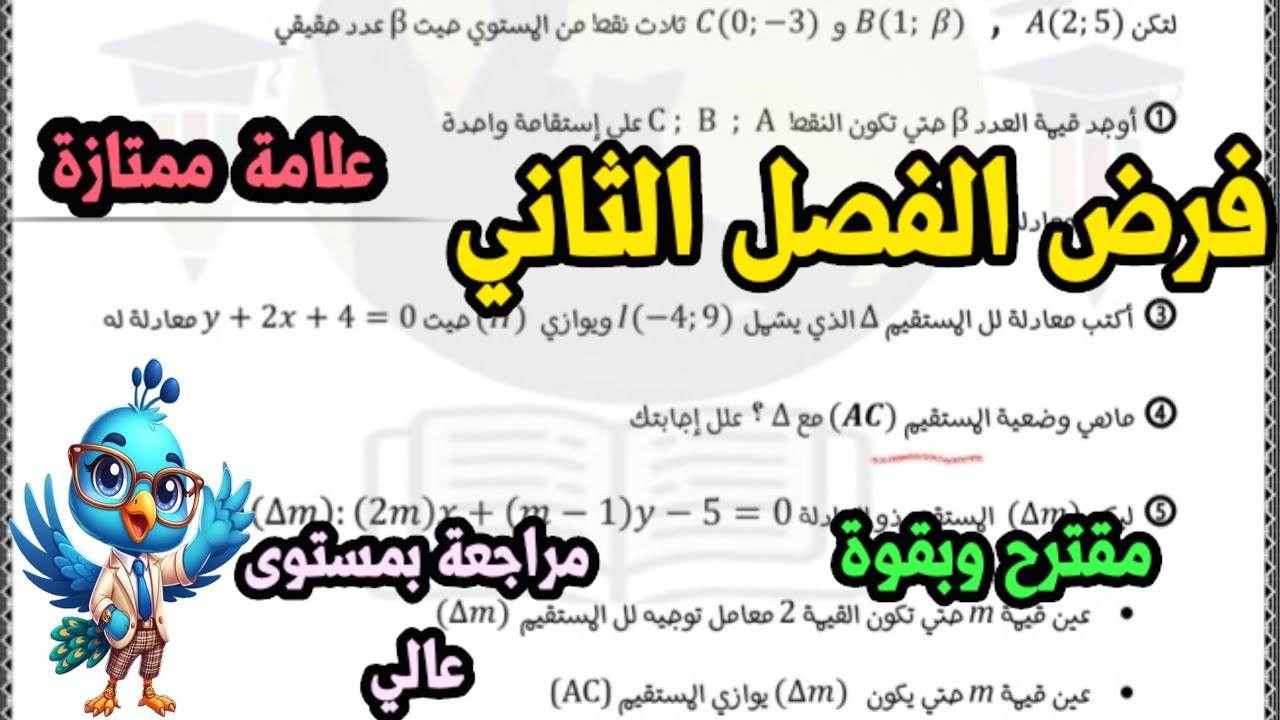 فرض الفصل الثاني في مادة الرياضيات لسنة اولى ثانوي (أقوى مراجعة). (يتضمن الجزء 3 لأقوى ملخص للدوال)