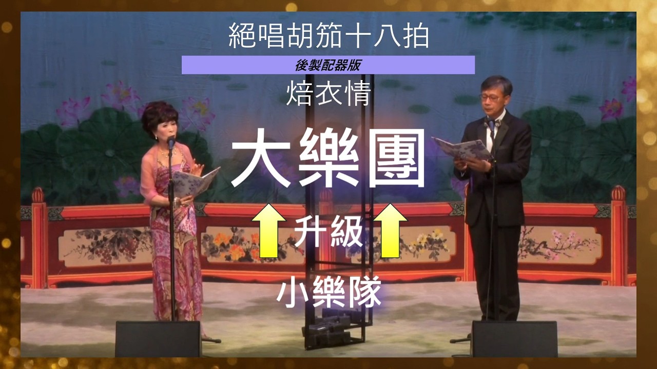 【後製配器】絕唱胡笳十八拍之焙衣情 - 謝錦強 、潘海倫演唱｜李迪倫配器（2021年07月24油麻地戲院劇院）