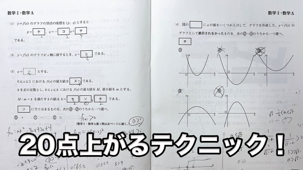 【共通テスト数学1A】こうやって解けば満点！！