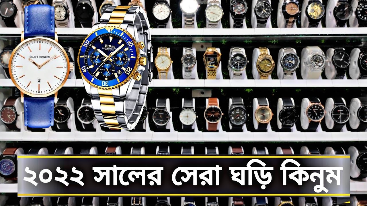 ২০২২ সালের সেরা ঘড়ি কিনুন কম দামে | watch price in Bangladesh 2022 | new collection watch