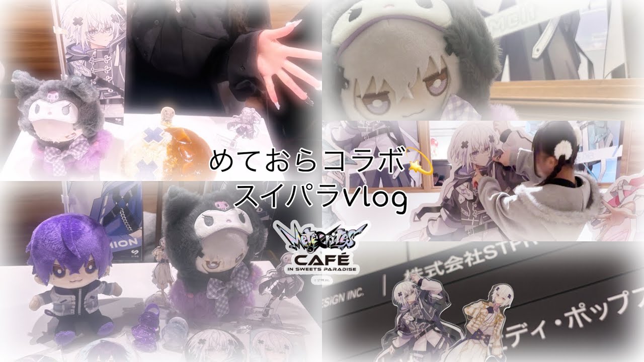 【Vlog】めておらスイパラコラボ💫グッズ開封も？！