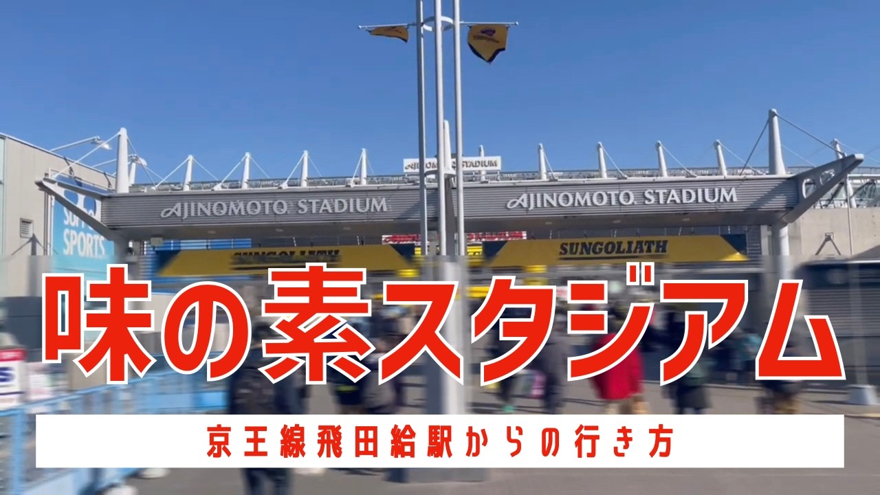 味の素スタジアムってどこ！？京王線飛田給駅からの行き方|乃木坂46 13thバースデーライブ会場下見