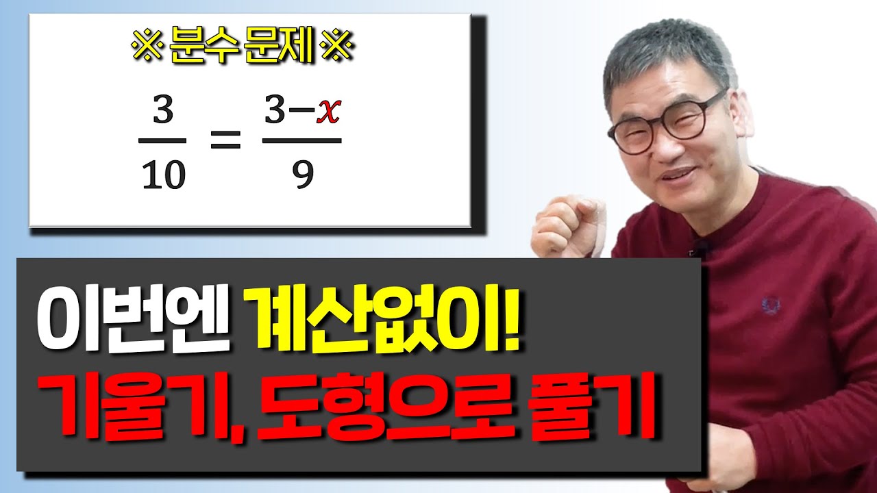 분수 문제 계산없이 기울기, 도형으로 해결하기!