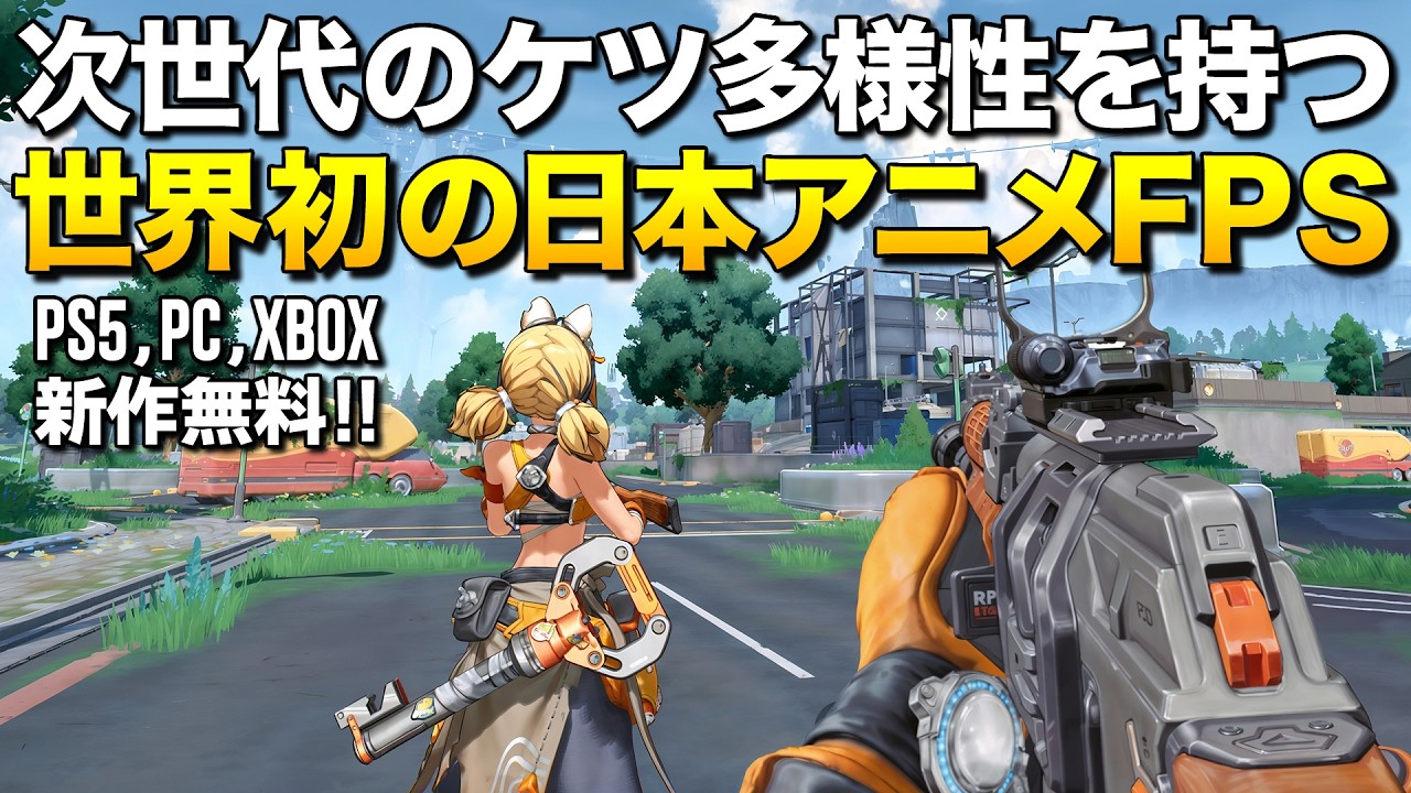 新作無料！次世代のケツ多様性を誇る世界初の日本アニメ風FPSが凄い！(PS5,PC,XBOX)｜運命のトリガー【ゆっくり実況】Fate Trigger