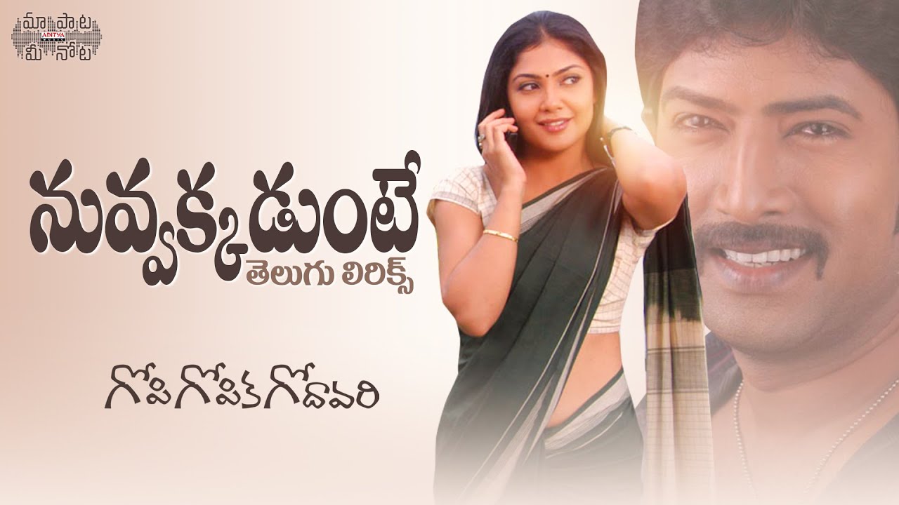 Nuvvakkadunte Telugu Lyrics l Gopi Gopika Godavari l Venu, Kamalini Mukherjee | Maa Paata Mee Nota