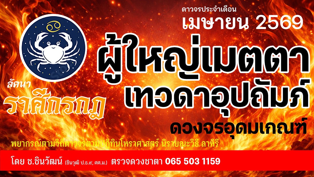 ลัคนาราศีกรกฎ เมษาดวงเทวดาอุปถัมภ์ กำลังกาย กำลังทรัพย์ กำลังงาน โดดเด่น