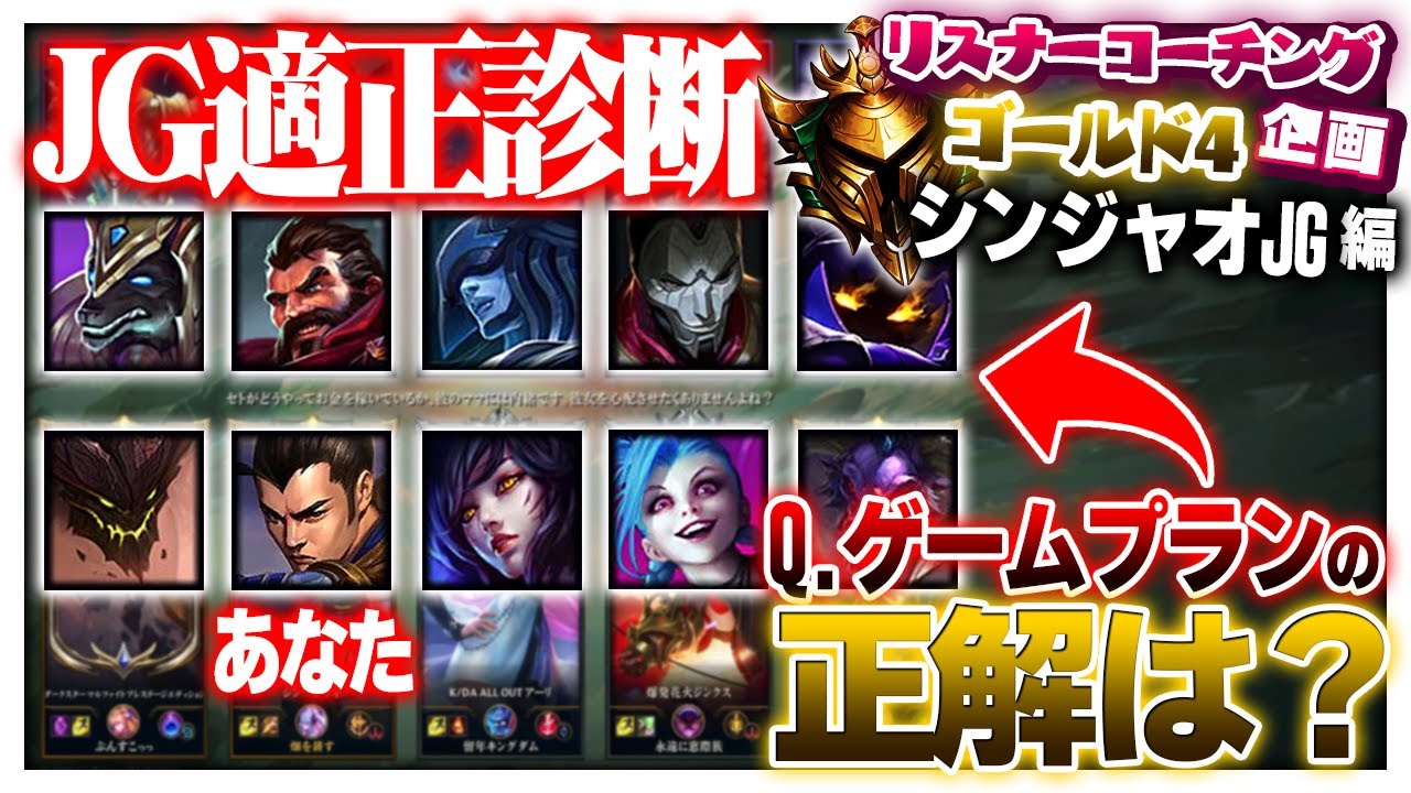君がJGなら正解できないとチームを勝利に導けないぞ！ ‐ ゴールド4シンジャオJG [LoL/リスナーコーチング]