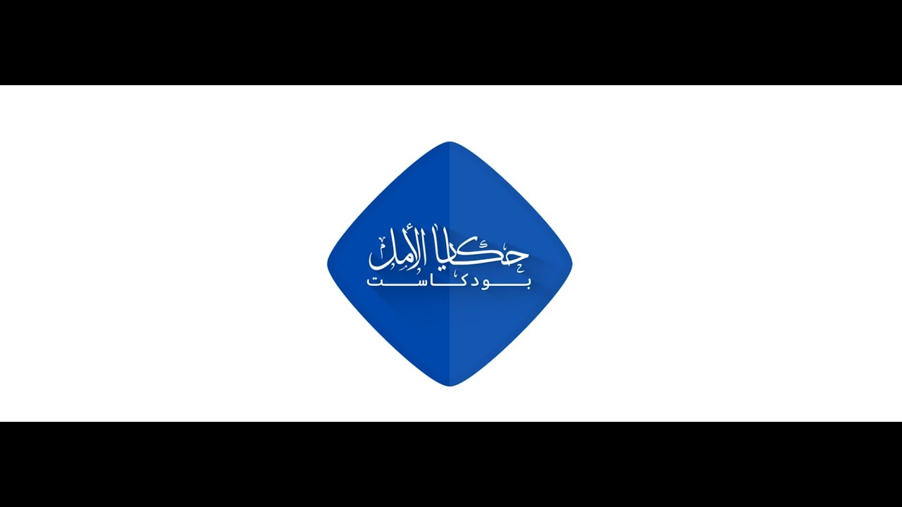 افضل مستشفى ولادة | الدكتورة روان قطيشات| بودكاست حكايا الأمل | الحلقة السادسة وعشرون-الموسم الأول