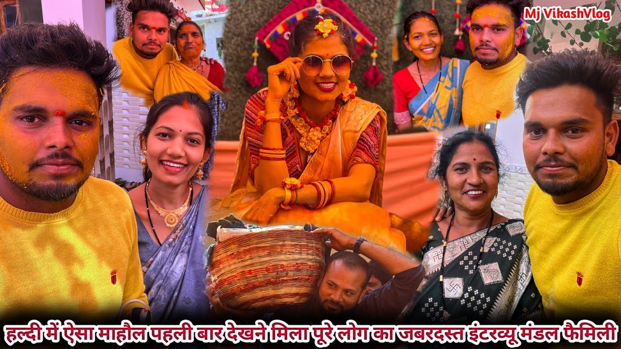 हल्दी में ऐसा माहौल पहली बार देखने मिला पूरे लोग का जबरदस्त इंटरव्यू मंडल फैमिली🥰🎊 
