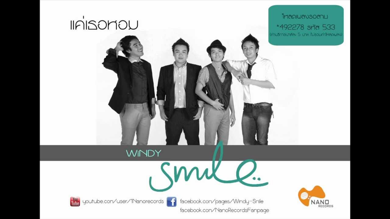 แค่เธอหอม windy smile