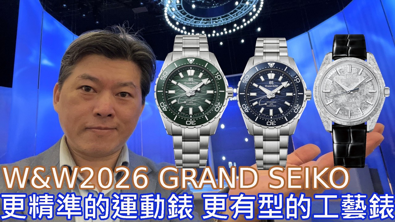 【W&W2026】Grand Seiko 潮汐 300米 UFA Sping Drive 9RB1 新機芯 SLGB023 SLG025 蓼科瀑布 湧泉 SBGZ011