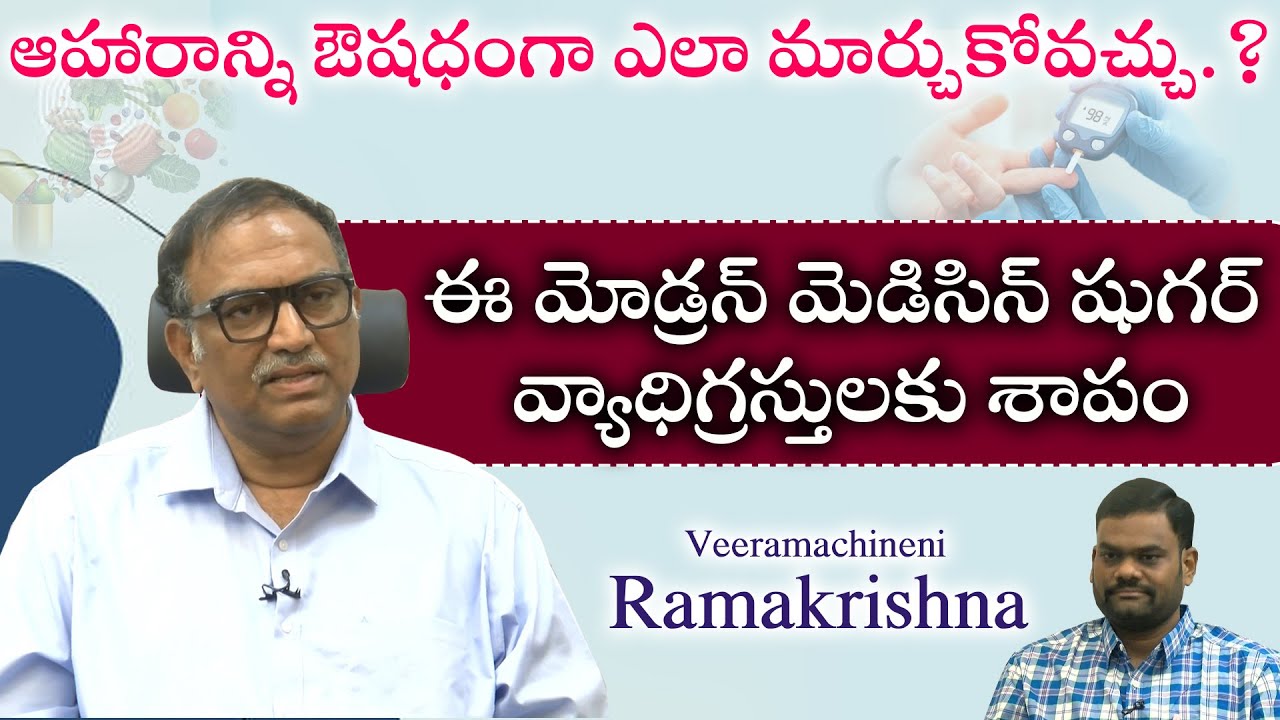ఆహారాన్ని ఔషధంగా ఎలా మార్చుకోవచ్చు.? ఈ మోడ్రన్ మెడిసిన్ షుగర్ వ్యాధిగ్రస్తులకు శాపం..!