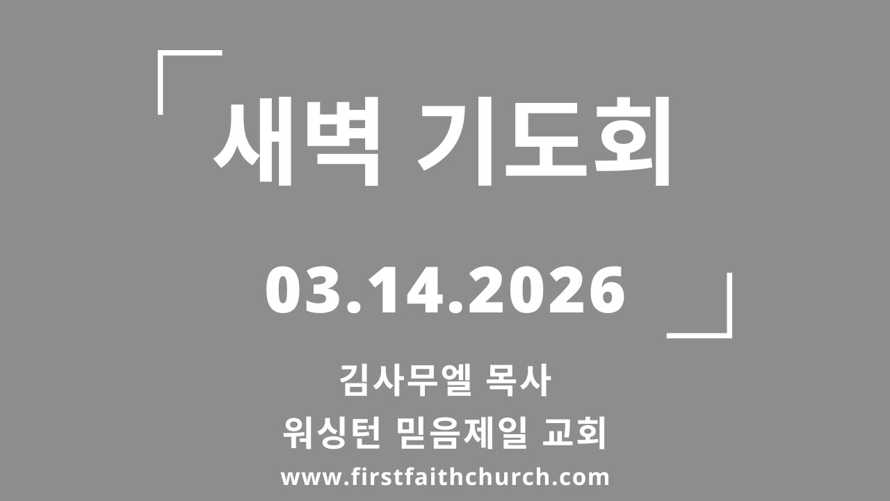 03.14.2026 (토) 아들에서 아버지로! (롬 1:17)