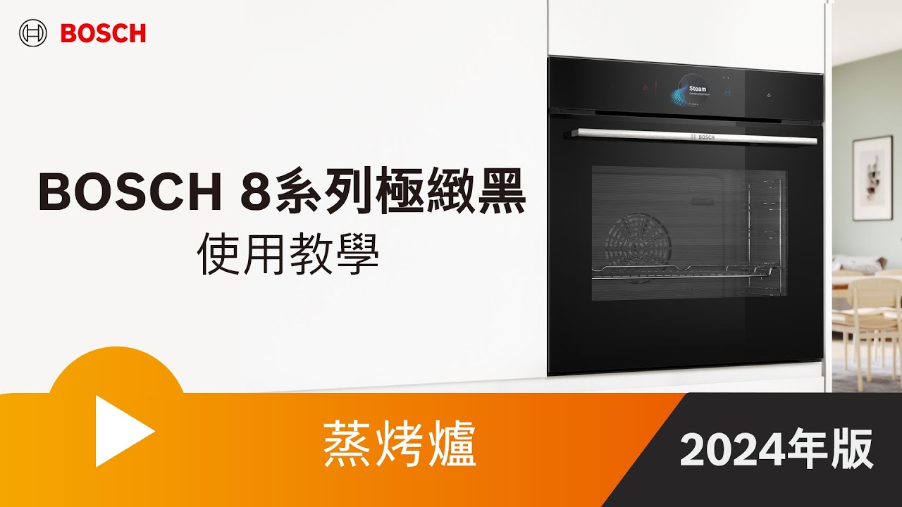 【教學】BOSCH 8系列極緻黑蒸烤爐使用教學_2024年更新