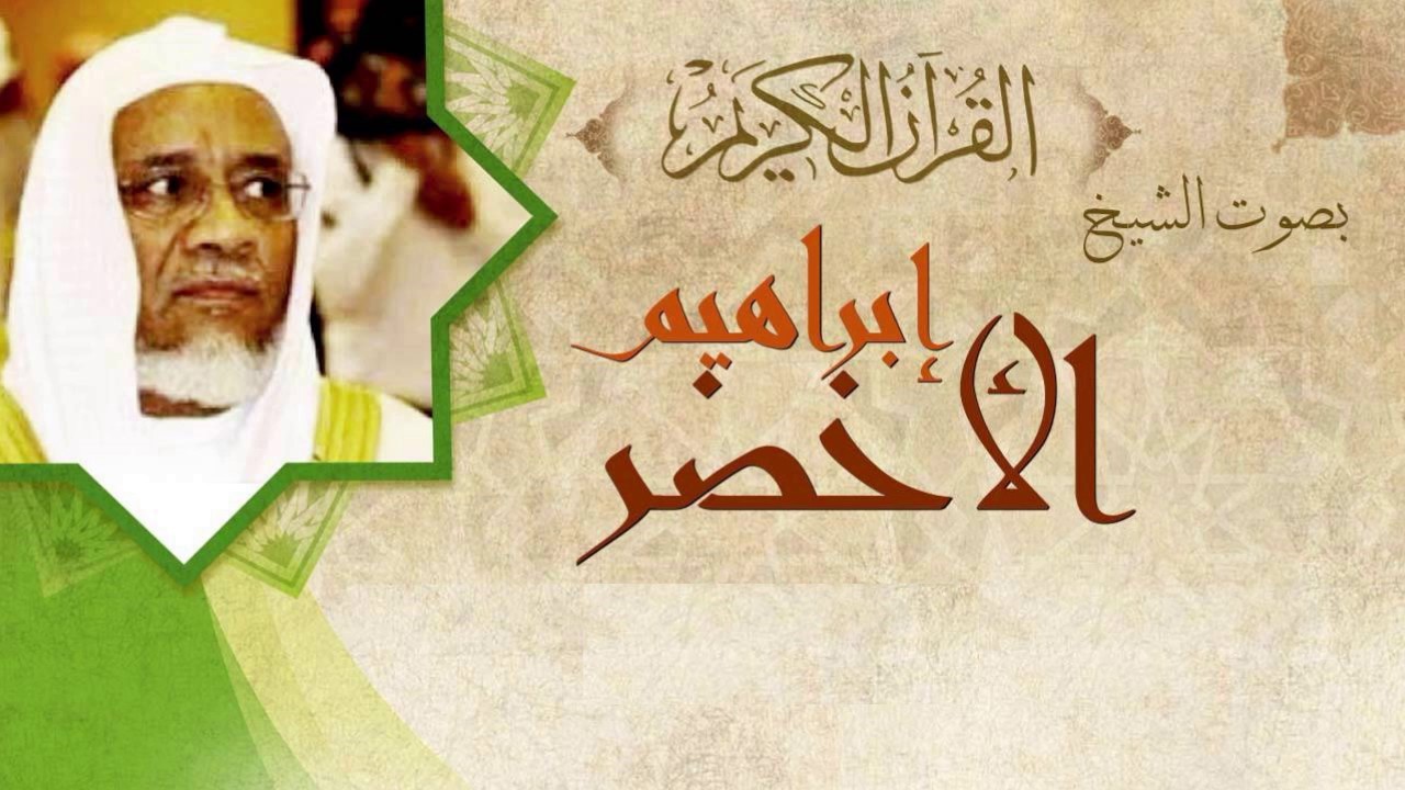 القران الكريم - إبراهيم الأخضر الصفحة 447
