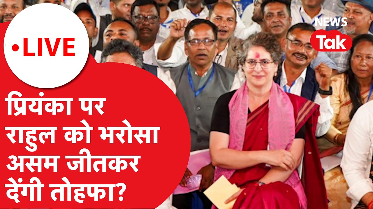 Priyanka Gandhi Assam Election LIVE : प्रियंका पर राहुल को भरोसा, असम जीतकर देंगी तोहफा?