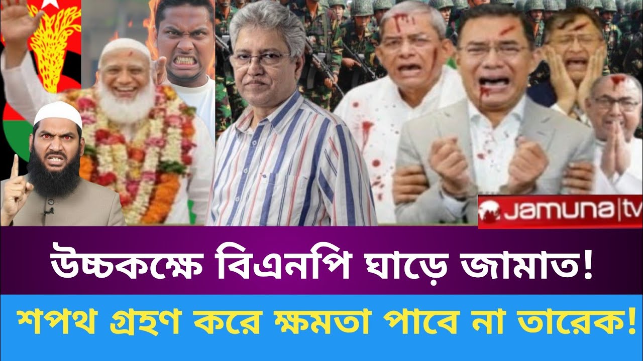 উচ্চকক্ষকে বিএনপি'র ঘাড়ে বসে আছে জামাত! শপথ গ্রহণ করেও পুরোপুরি ক্ষমতা পাবে না তারেক!