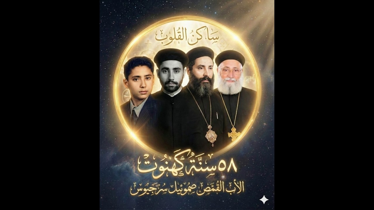 فيلم ساكن القلوب عن حياة أبونا صمؤيل سرجيوس كاهن كنيسة سبك الاحد