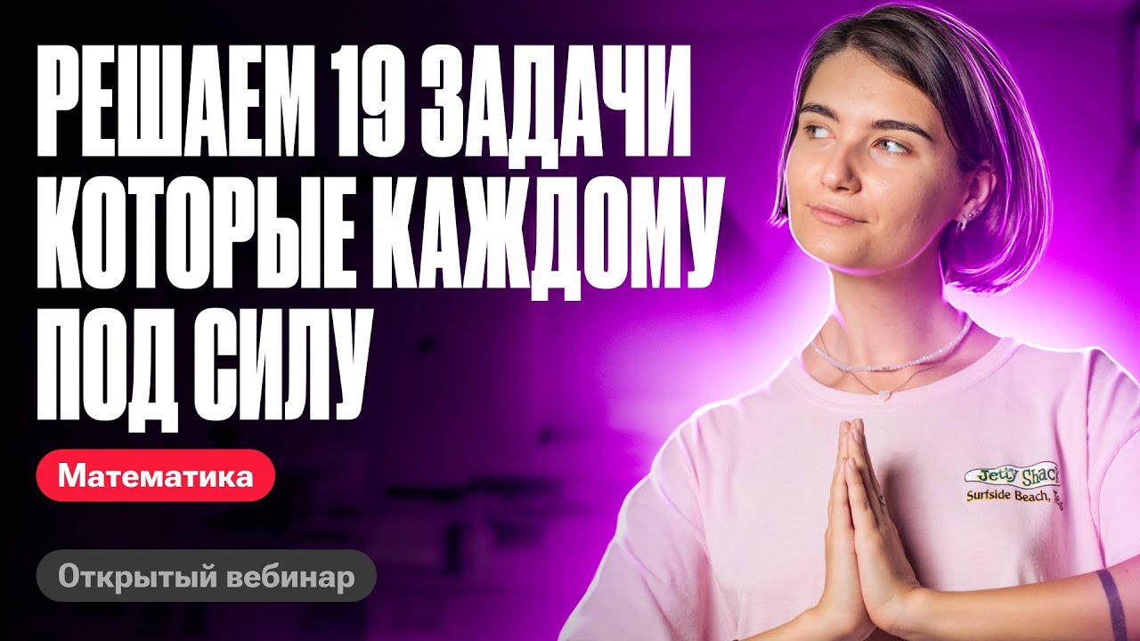 Решаем 19 задачи, которые КАЖДОМУ под силу | ЕГЭ по математике | Аня Матеманя 100бальный