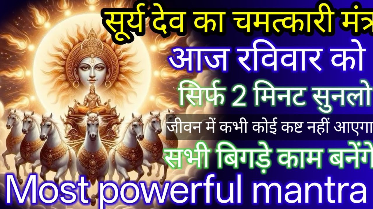 🚩🚩Powerful mantra 🚩🚩 सूर्य देव का चमत्कारी मंत्र  सिर्फ 3 बार सुनलो घर खुशियों से न भर जाए तो कहना।